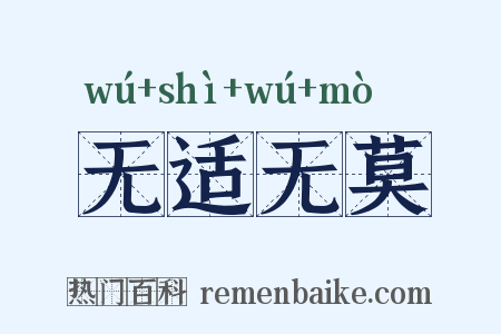 无适无莫是什么意思的图片